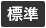 標準に戻す